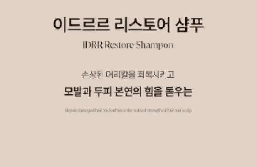 [초도물량완판/신규런칭] 이드르르 두피탄탄/손상모개선/수분촉촉 샴푸 3종 상세페이지 80